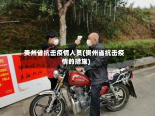 贵州省抗击疫情人员(贵州省抗击疫情的措施)