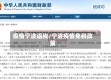 疫情宁波退税/宁波疫情免税政策
