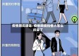 疫情期间暧昧/疫情期间和情人怎么约会了