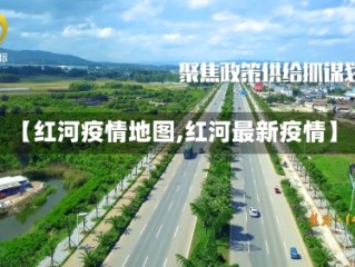 【红河疫情地图,红河最新疫情】