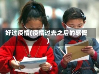 好过疫情(疫情过去之后的感慨)