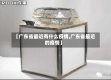 【广东省最近有什么疫情,广东省最近的疫情】