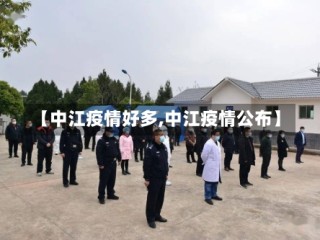 【中江疫情好多,中江疫情公布】