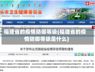 福建省的疫情防御等级(福建省的疫情防御等级是什么)