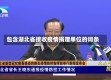 包含湖北省接收疫情捐赠单位的词条