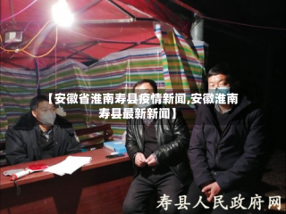 【安徽省淮南寿县疫情新闻,安徽淮南寿县最新新闻】