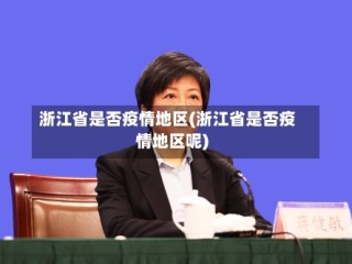 浙江省是否疫情地区(浙江省是否疫情地区呢)