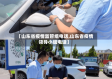 【山东省疫情监管组电话,山东省疫情领导小组电话】
