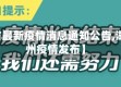 【鄂省最新疫情消息通知公告,湖北鄂州疫情发布】