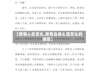 【疫情心态变化,疫情自身心理变化的感想】