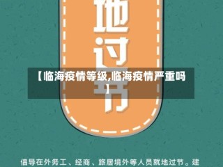 【临海疫情等级,临海疫情严重吗】