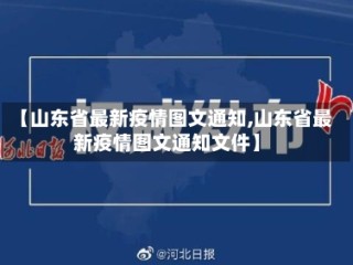 【山东省最新疫情图文通知,山东省最新疫情图文通知文件】