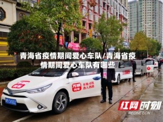 青海省疫情期间爱心车队/青海省疫情期间爱心车队有哪些