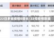 22日多省疫情0增长/22号疫情数据