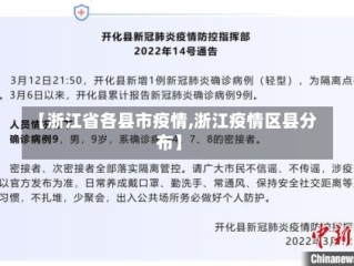 【浙江省各县市疫情,浙江疫情区县分布】