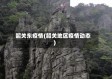 韶关东疫情(韶关地区疫情动态)