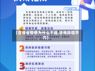 【吉林省疫情为什么不报,吉林防控不力】