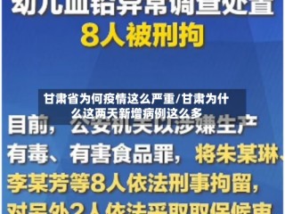 甘肃省为何疫情这么严重/甘肃为什么这两天新增病例这么多