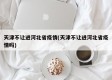 天津不让进河北省疫情(天津不让进河北省疫情吗)