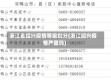 浙江省绍兴疫情等级划分(浙江绍兴疫情严重吗)
