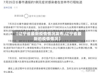 【辽宁省最新疫情情况发布,辽宁省最新的疫情情况】