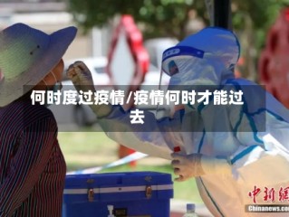 何时度过疫情/疫情何时才能过去
