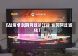 【战疫情东阿阿胶浙江省,东阿阿胶资讯】
