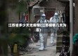 江苏省多少天无疫情(江苏疫情几天为零)