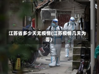 江苏省多少天无疫情(江苏疫情几天为零)