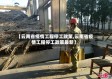 【云南省疫情工程停工政策,云南省疫情工程停工政策最新】
