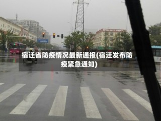 宿迁省防疫情况最新通报(宿迁发布防疫紧急通知)