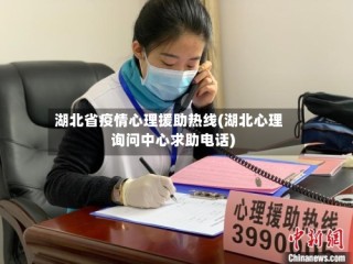 湖北省疫情心理援助热线(湖北心理询问中心求助电话)