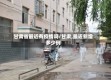 甘肃省最近有疫情吗/甘肃,最近新增多少例