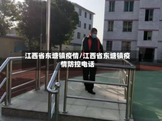 江西省东塘镇疫情/江西省东塘镇疫情防控电话