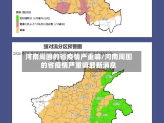 河南周围的省疫情严重嘛/河南周围的省疫情严重嘛最新消息