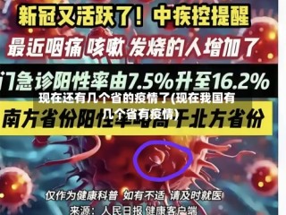 现在还有几个省的疫情了(现在我国有几个省有疫情)