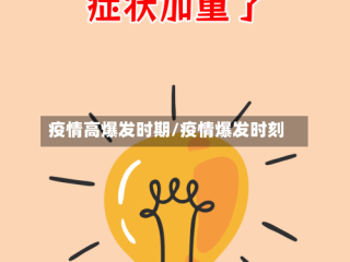 疫情高爆发时期/疫情爆发时刻