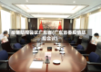 疫情防控会议广东省(广东省委疫情防控会议)