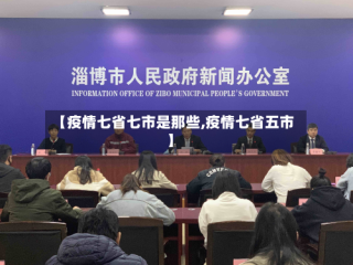 【疫情七省七市是那些,疫情七省五市】