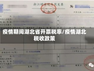 疫情期间湖北省开票税率/疫情湖北税收政策