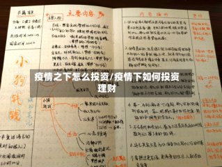 疫情之下怎么投资/疫情下如何投资理财