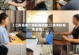 【江苏省哪个学校有疫情,江苏学校爆发疫情】