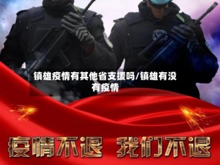镇雄疫情有其他省支援吗/镇雄有没有疫情