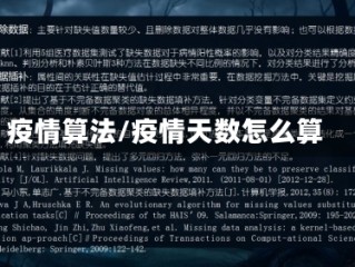 疫情算法/疫情天数怎么算