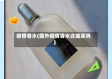 疫情香水(国外疫情香水还能买吗)