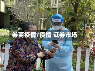 券商疫情/疫情 证券市场