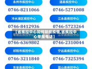 【省疾控中心如何防控疫情,省疾控中心举报电话】