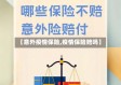 【意外疫情保险,疫情保险赔吗】