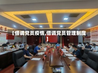 【借调党员疫情,借调党员管理制度】