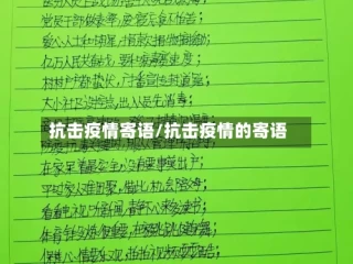 抗击疫情寄语/抗击疫情的寄语